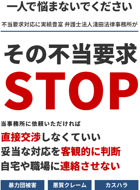 暴力団被害・悪質クレーム・カスハラ ひとりで悩まないでください